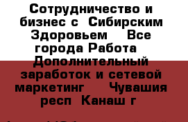 Сотрудничество и бизнес с “Сибирским Здоровьем“ - Все города Работа » Дополнительный заработок и сетевой маркетинг   . Чувашия респ.,Канаш г.